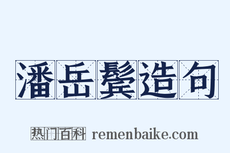 潘岳鬓造句是什么意思的图片